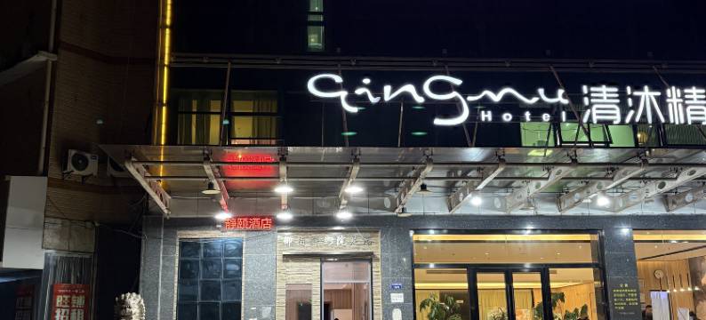 静颐酒店(溧阳天目湖大道店)图片