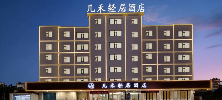 几禾轻居(焦作高铁站店)图片