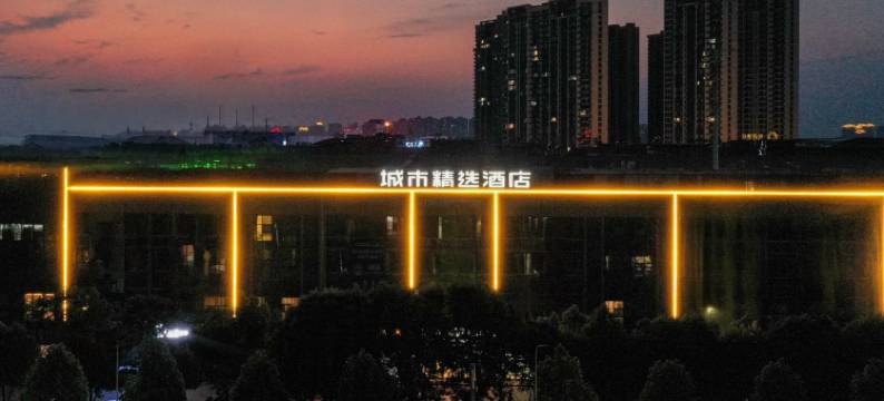 城市精选酒店(荆州体育中心湖北沙市中学店)图片