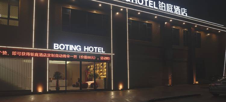 万安BOTING铂庭酒店图片