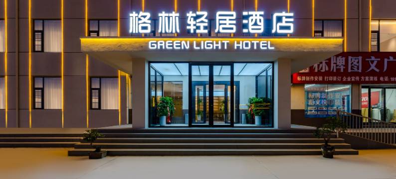 格林轻居酒店(嵩县车村店)图片