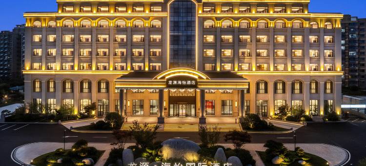 荣成龙源海怡国际酒店(市政府店)图片