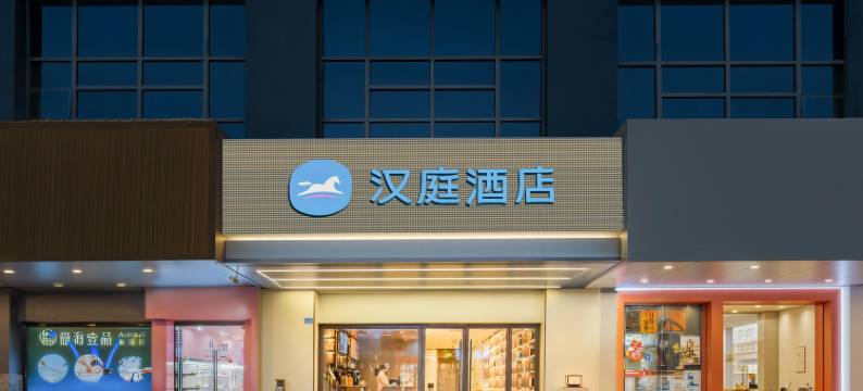 汉庭酒店(南通金飞达广场店)图片