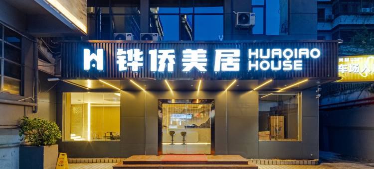 铧侨美居(潮州古城牌坊街店)图片