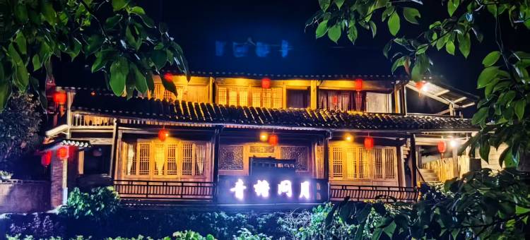 青檐问月民宿(会同高椅古村店)图片