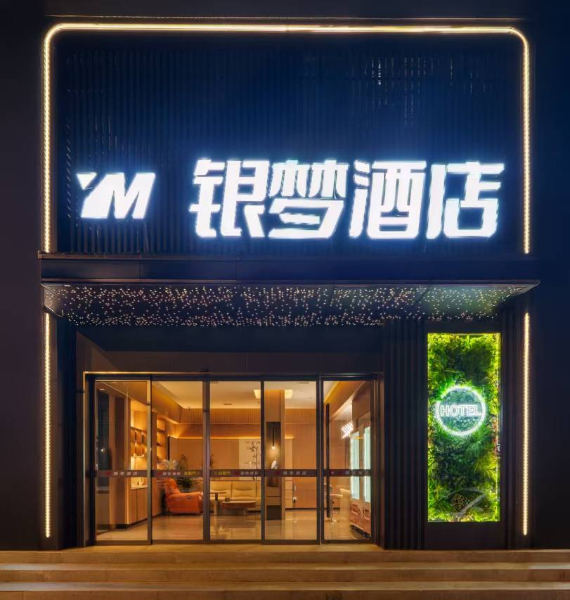 银梦酒店(武昌火车站佰港城店)图片