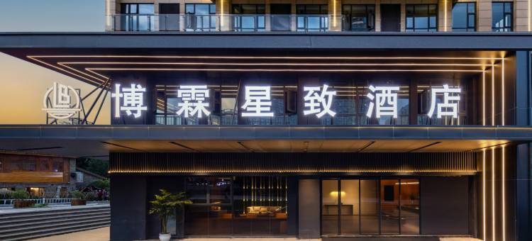 博霖·星致酒店(六盘水水城古镇店)图片