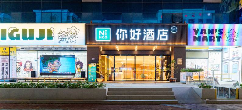 你好酒店(泉州浦西万达田安南路店)图片