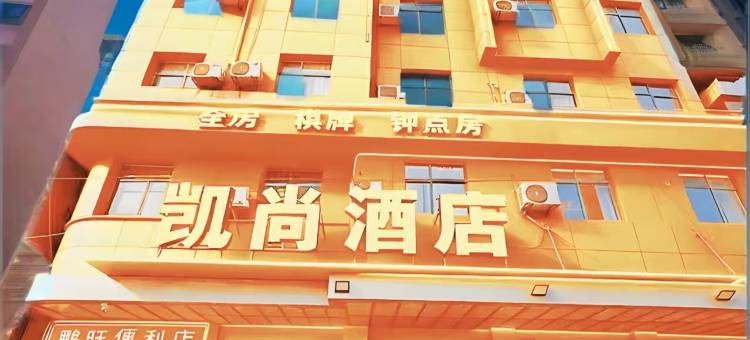 凯尚酒店(武汉江夏体育馆店)图片