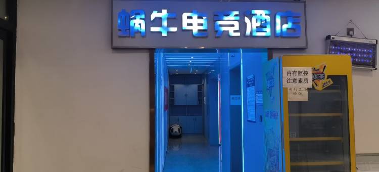 蜗牛电竞酒店图片