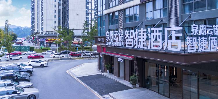 泉湖云锦智捷酒店(泉湖公园地铁站店)图片