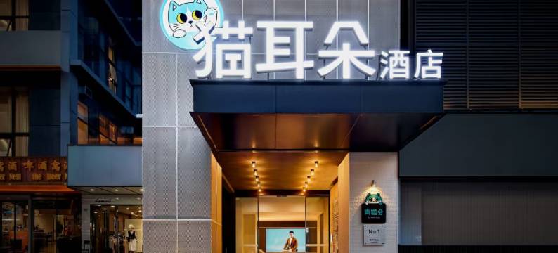 猫耳朵酒店(成都川大望江校区地铁站店)图片