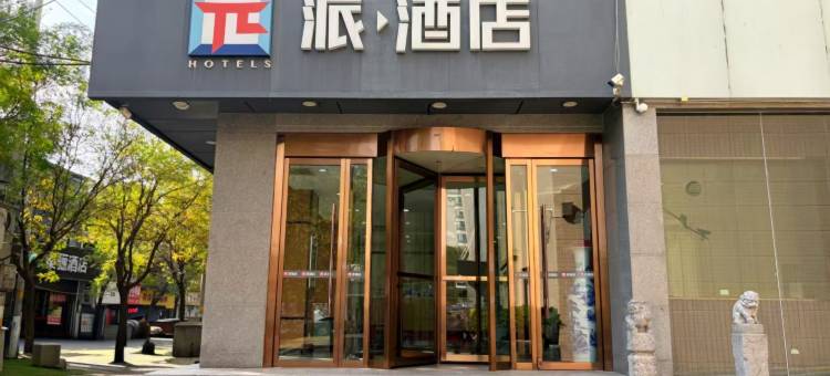 派酒店(西安火车站店)图片