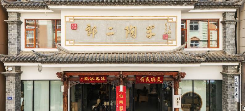 文琬民宿(建水紫陶街广慈湖店)图片