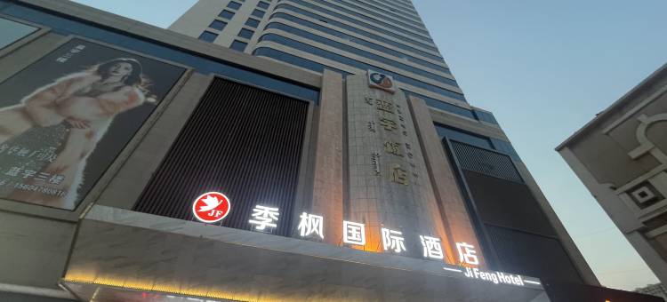 季枫国际酒店(维多利摩尔城店)图片