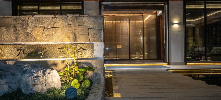 九华应舍民宿(九华山大愿文化园店)图片