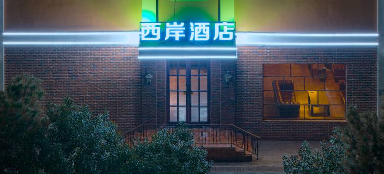 西岸酒店(邯郸道店)图片