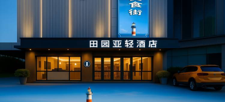 田园亚轻酒店(汕头高铁站珠江路美食街店)图片