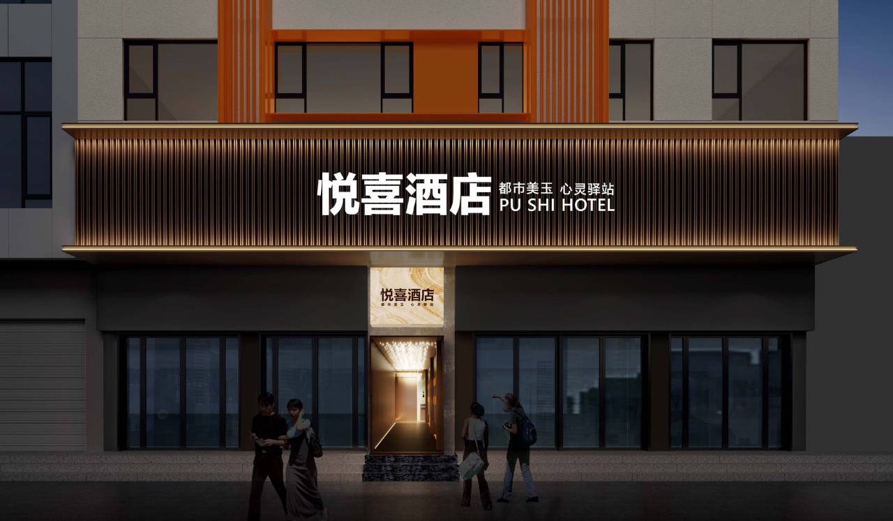 悦喜酒店(镇平石佛寺玉器市场.石佛寺玛瑙巷店)图片