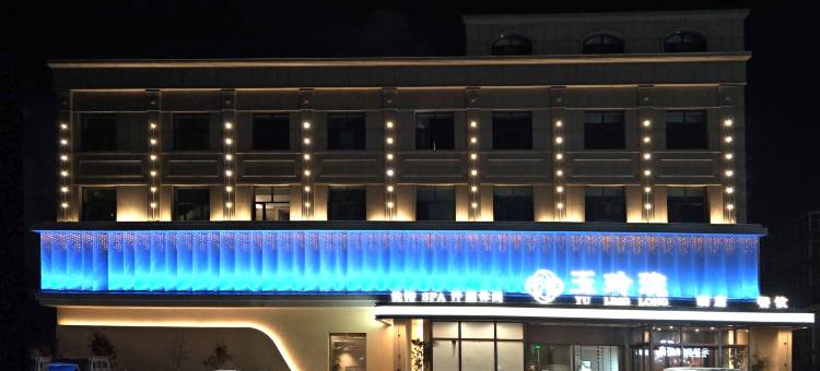 玉玲珑酒店图片