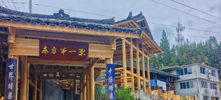 东方蜡染山间民宿(明秀蜡染坊店)图片