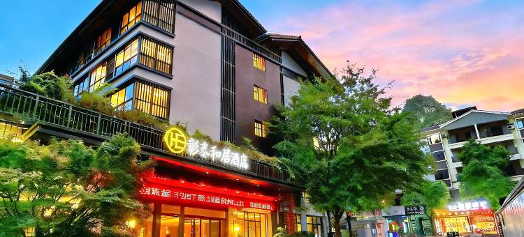 彰泰和居酒店(阳朔十里画廊店)图片