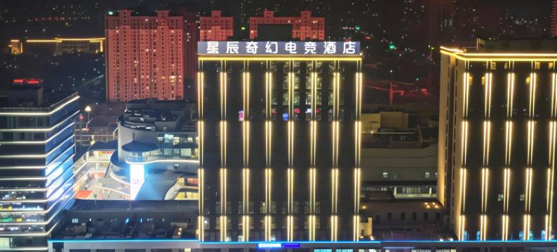 星辰奇幻电竞酒店(漯河西站万达广场店)图片