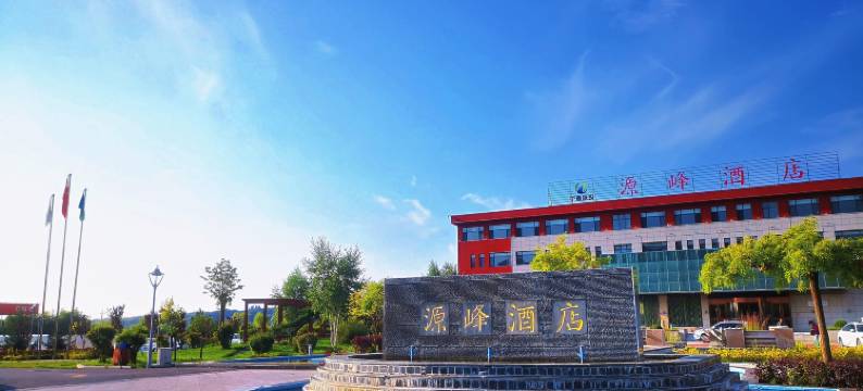 宁夏旅投源峰酒店图片