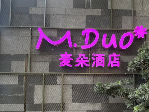 麦朵酒店(山谷路中心广场店)