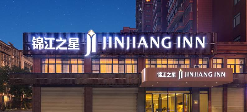 锦江之星(黄石港万达广场店)图片