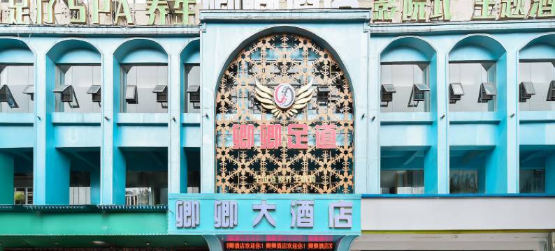 六枝特区卿卿大酒店图片