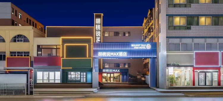 胡桃说MAX酒店(聊城振华五星百货东昌湖店)图片