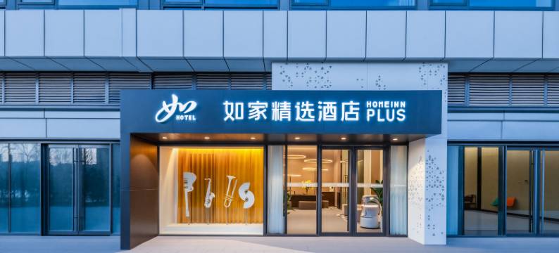 如家精选酒店(濮阳开州北路店)图片