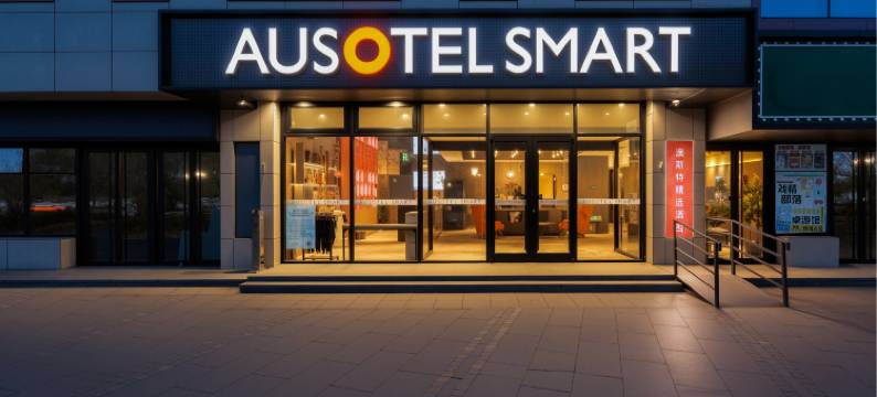 澳斯特精选酒店(北京房山长阳航天城电子科技园店)图片