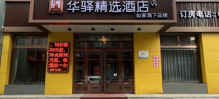 如家华驿精选酒店(七台河勃利县客运站店)图片