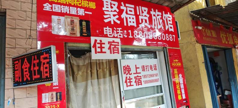 鄂州聚贤旅馆图片