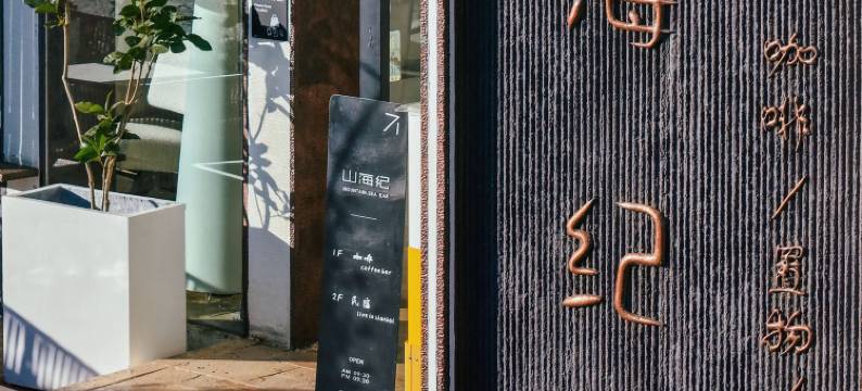 大理山海纪海景民宿(磻溪S湾店)图片