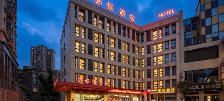 宜必佳酒店(内江高铁北站店)图片