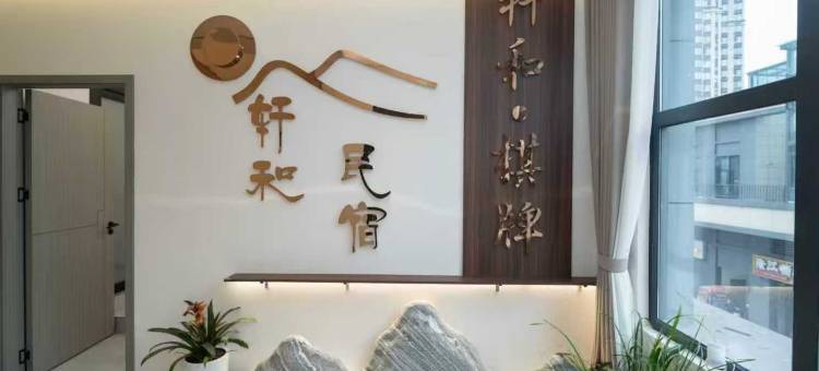 轩和民宿图片