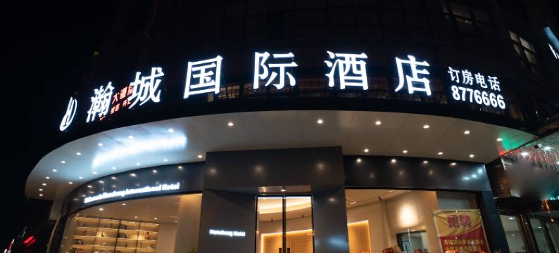 怀远瀚城国际酒店图片