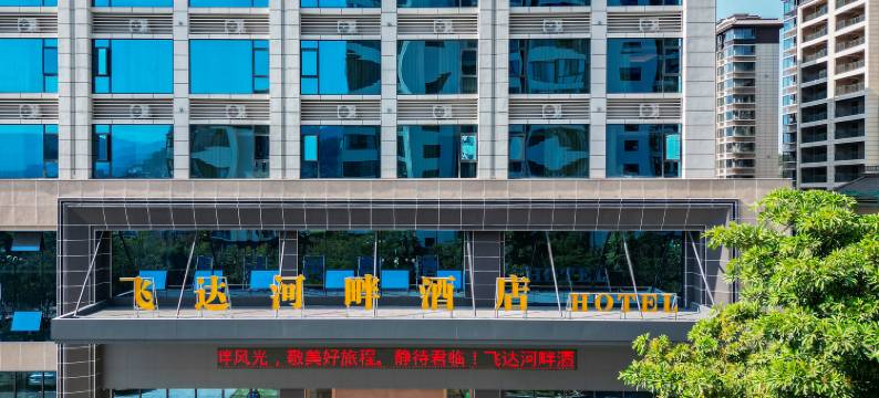 飞达河畔酒店图片