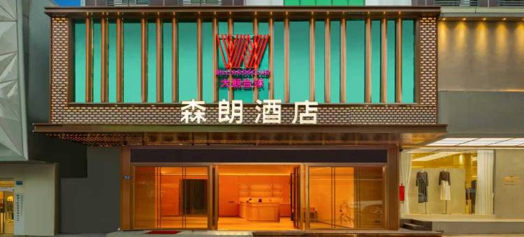 森朗酒店(大朗毛织中心店)图片