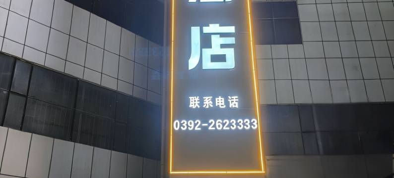 鹤壁芸朵酒店图片
