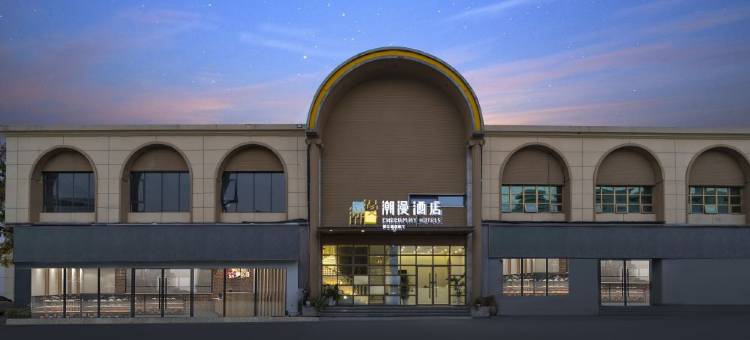 潮漫酒店(绵阳中沅广场高铁站店)图片