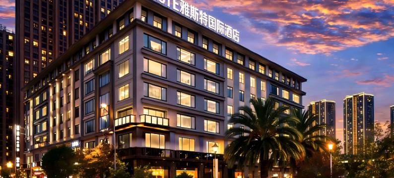 雅斯特国际酒店(曲靖麒麟区嘉城商业广场店)图片