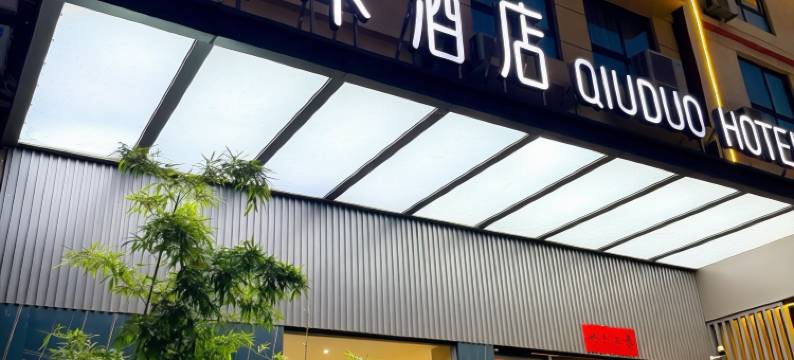 秋朵酒店(洛阳龙门高铁站宝龙广场店)图片