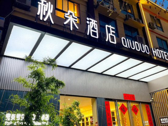 秋朵酒店(洛阳龙门高铁站店)