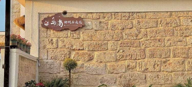 岛尚珊瑚石庭院民宿(涠洲岛贝壳沙滩店)图片