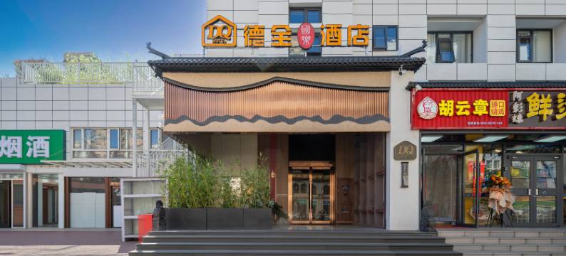 德全国乐酒店(亚运村鸟巢店)图片