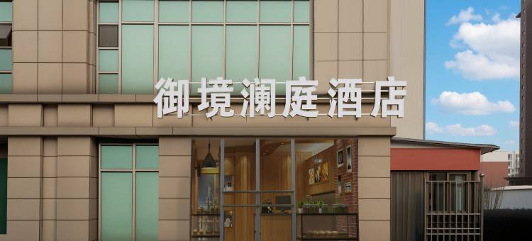 迁安·御境澜庭酒店(东安经典汇·兴安大街店)图片